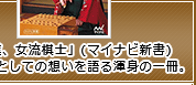 「職業、女流棋士」(マイナビ新書)女流棋士としての想いを語る渾身の一冊。