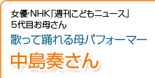 歌って踊れる母パフォーマー 中島奏さん