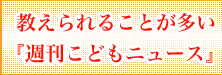 教えられることが多い「週刊こどもニュース」