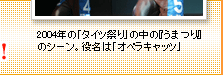 2004年の「タイツ祭り」の中の『うまつり』のシーン。役名は「オペラキャッツ」