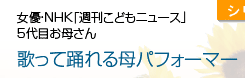 歌って踊れる母パフォーマー 中島奏さん