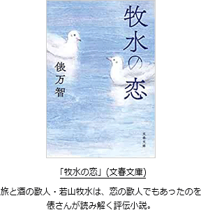 旅と酒の歌人・若山牧水は、恋の歌人でもあった―のを俵さんが読み解く評伝小説。