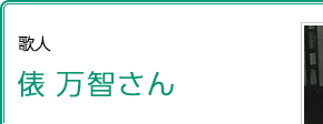 歌人 俵万智さん