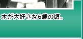 本が大好きな6歳の頃。