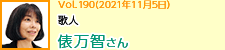 歌人 俵万智さん