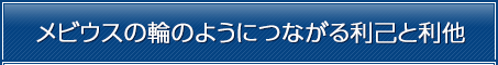 メビウスの輪のようにつながる利己と利他