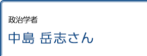 政治学者 中島岳志さん