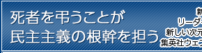 死者を弔うことが民主主義の根幹を担う