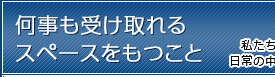 何事も受け取れるスペースをもつこと