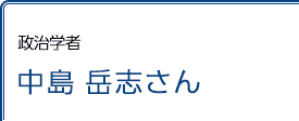 政治学者 中島岳志さん