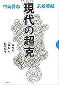 現代の超克 本当の「読む」を取り戻す