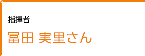 指揮者 冨田実里さん