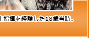 学生指揮を経験した18歳当時。