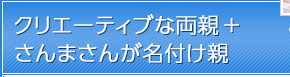 クリエーティブな両親＋さんまさんが名付け親