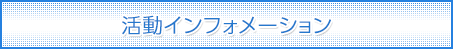 活動インフォメーション