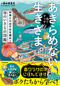 海でギリギリあきらめない生きざま。 知恵と工夫で生き残れ!海のいきもの図鑑