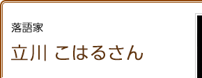 落語家 立川こはるさん