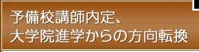 予備校講師内定、大学院進学からの方向転換