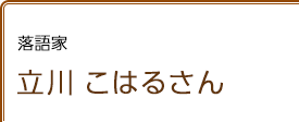 落語家 立川こはるさん