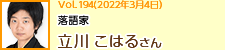 落語家 立川こはるさん