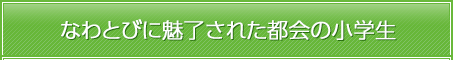 なわとびに魅了された都会の小学生