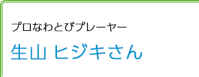 プロなわとびプレーヤー 生山ヒジキさん