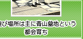 遊び場所は主に青山墓地という都会育ち