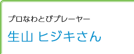 プロなわとびプレーヤー 生山ヒジキさん