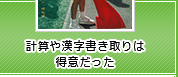 計算や漢字書き取りは得意だった