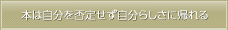 本は自分を否定せず自分らしさに帰れる