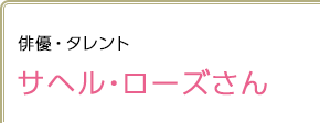 俳優・タレント サヘル・ローズさん