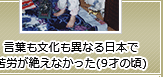 言葉も文化も異なる日本で苦労が絶えなかった(9才の頃)