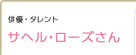 俳優・タレント サヘル・ローズさん