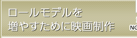 ロールモデルを増やすために映画制作