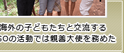 海外の子どもたちと交流するNGOの活動では親善大使を務めた