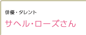 俳優・タレント サヘル・ローズさん