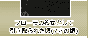 フローラの養女として引き取られた頃(7才の頃)