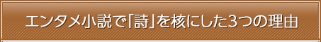 エンタメ小説で「詩」を核にした3つの理由