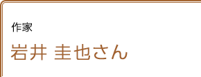 作家 岩井圭也さん