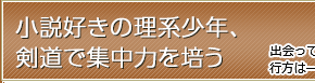 小説好きの理系少年、剣道で集中力を培う