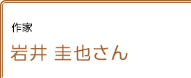 作家 岩井圭也さん