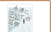 永遠についての証明(角川文庫) 親友の遺したノートには未解決問題の証明が―。数学の天才と青春の苦悩。