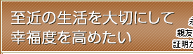 至近の生活を大切にして幸福度を高めたい