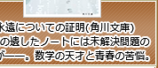 永遠についての証明(角川文庫) 親友の遺したノートには未解決問題の証明が―。数学の天才と青春の苦悩。