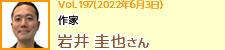 作家 岩井圭也さん