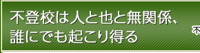 不登校は人と也と無関係、誰にでも起こり得る