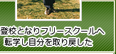 不登校となりフリースクールへ転学し自分を取り戻した