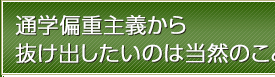 通学偏重主義から抜け出したいのは当然のこと