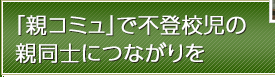 「親コミュ」で不登校児の親同士につながりを