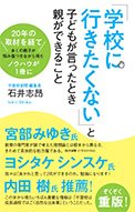 「学校に行きたくない」と子どもが言ったとき親ができること